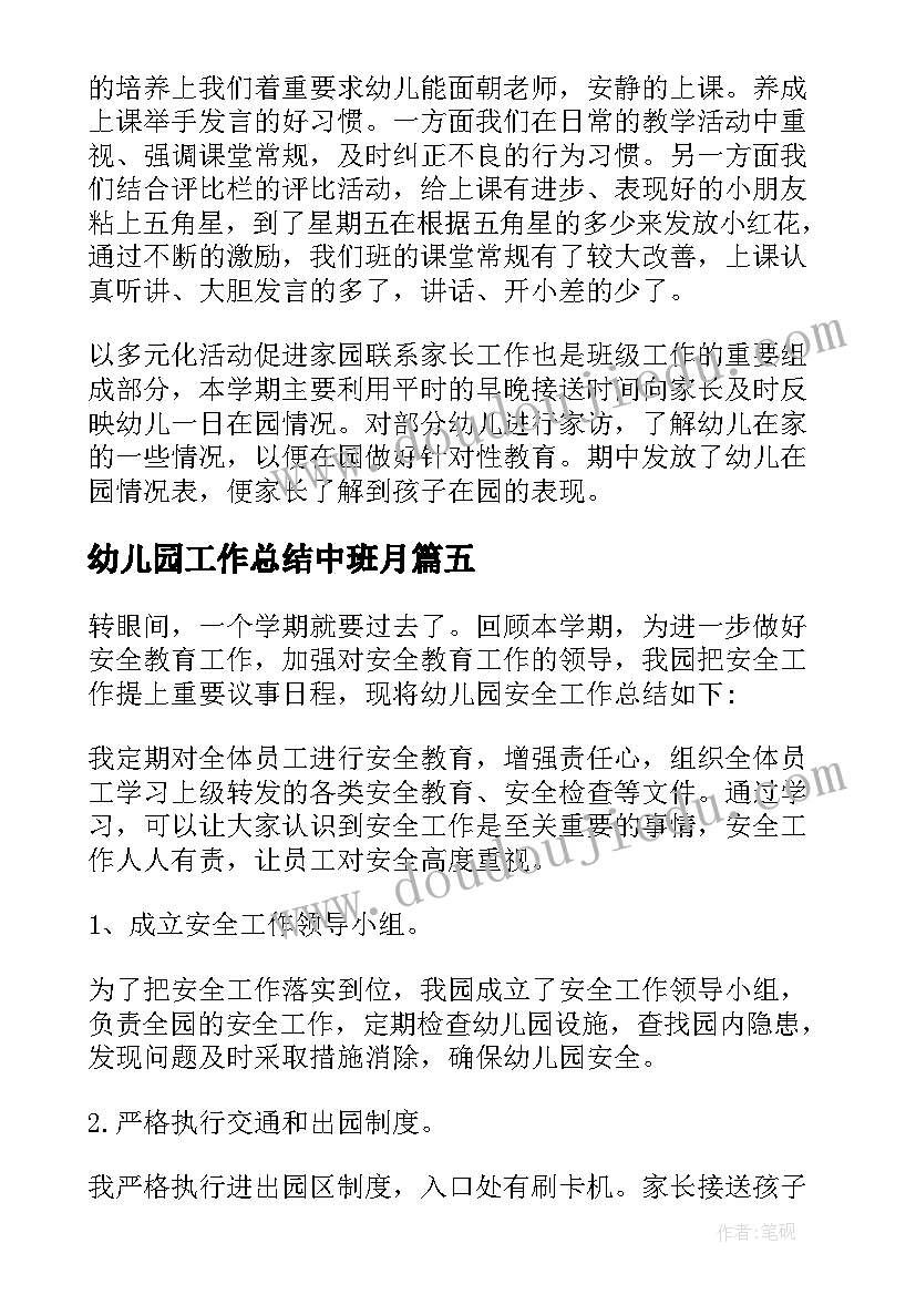 幼儿园工作总结中班月(精选10篇)