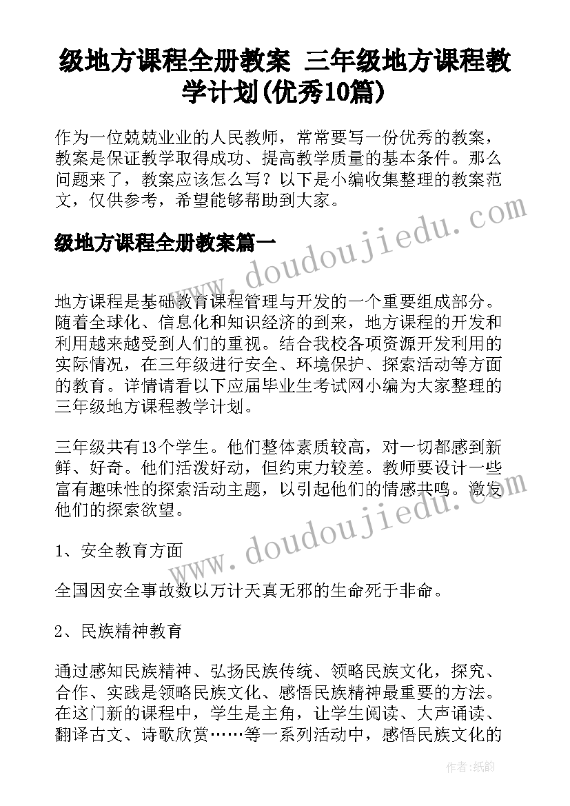 级地方课程全册教案 三年级地方课程教学计划(优秀10篇)