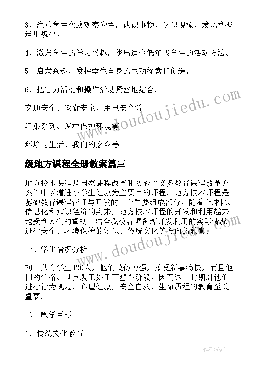 级地方课程全册教案 三年级地方课程教学计划(优秀10篇)