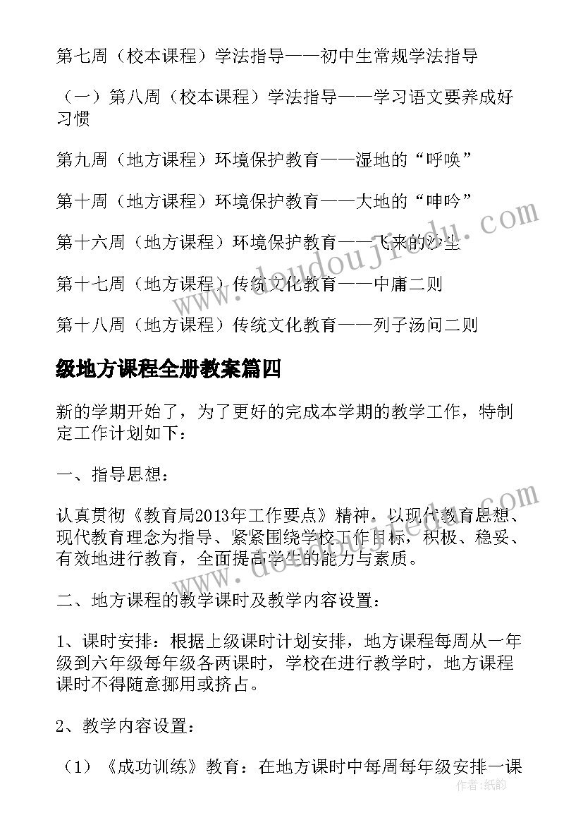 级地方课程全册教案 三年级地方课程教学计划(优秀10篇)