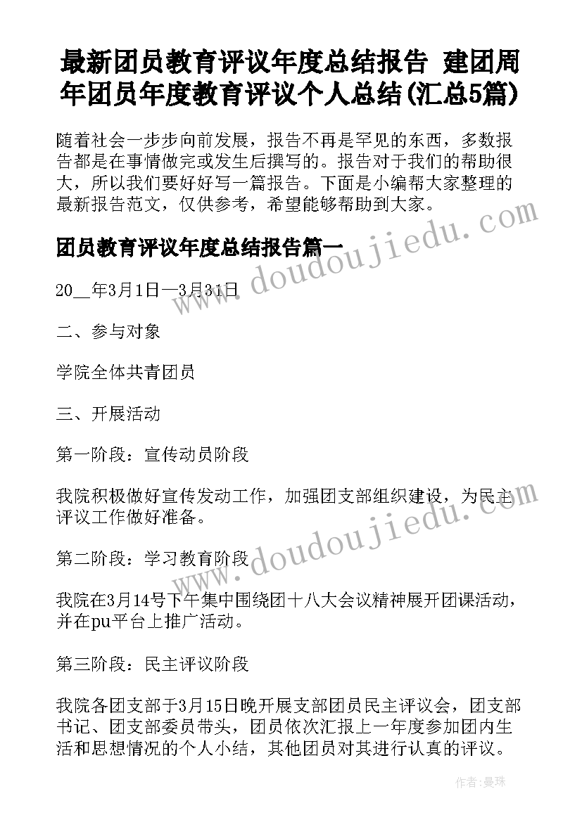 最新团员教育评议年度总结报告 建团周年团员年度教育评议个人总结(汇总5篇)