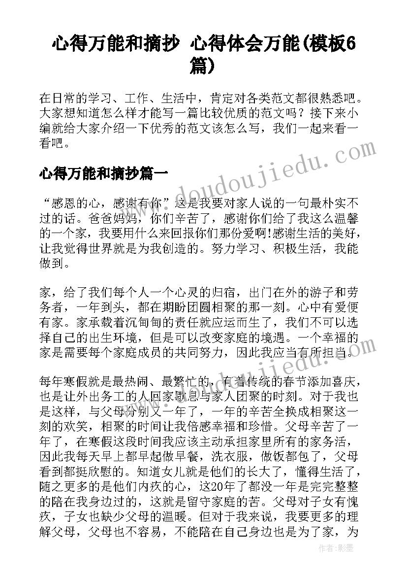 心得万能和摘抄 心得体会万能(模板6篇)