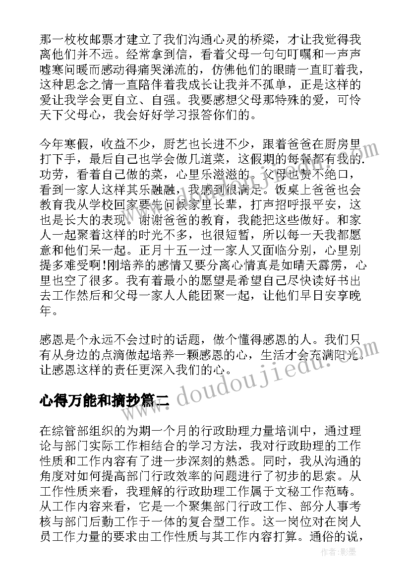 心得万能和摘抄 心得体会万能(模板6篇)