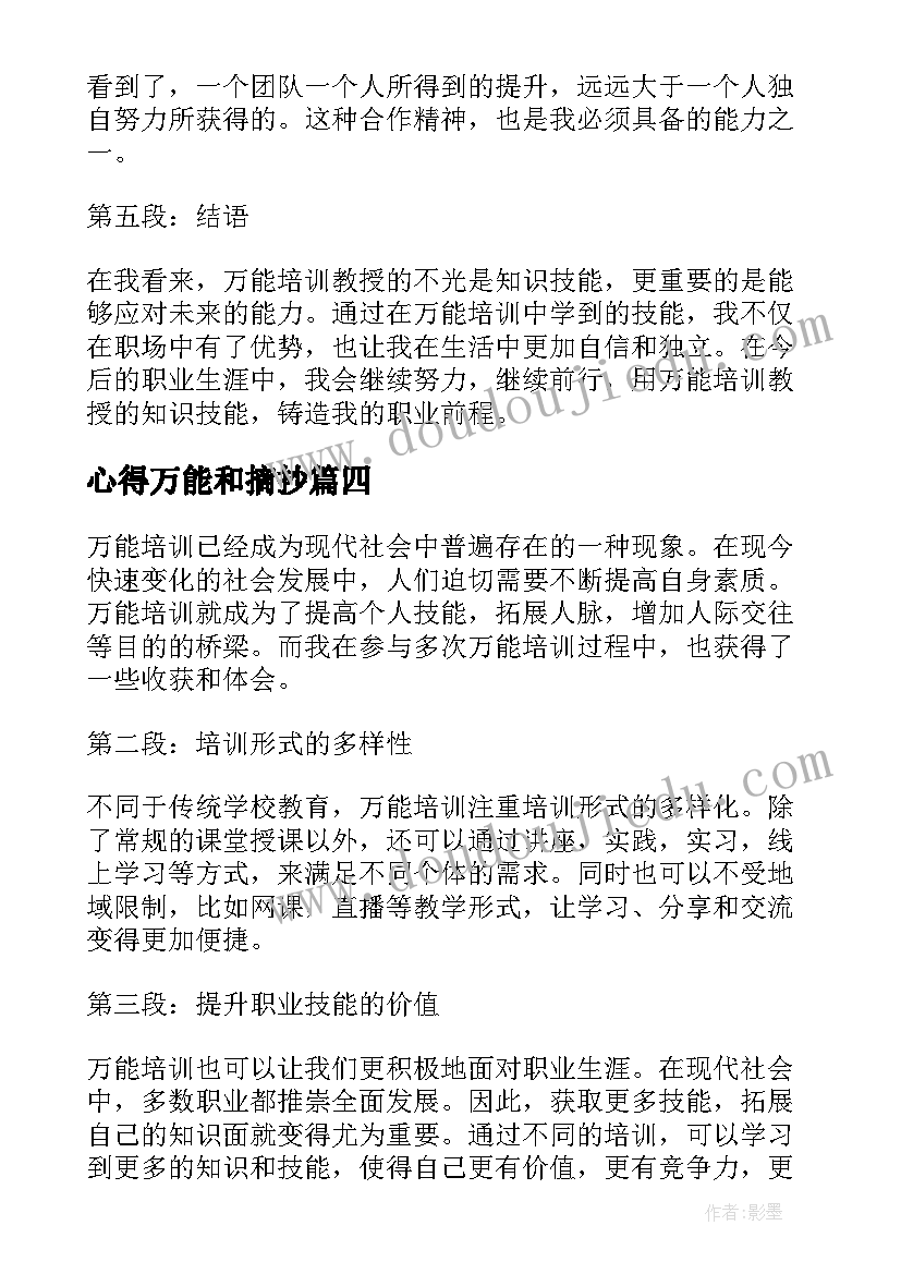 心得万能和摘抄 心得体会万能(模板6篇)