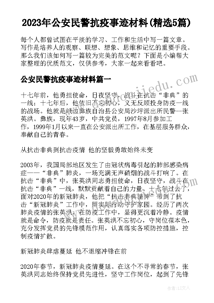 2023年公安民警抗疫事迹材料(精选5篇)