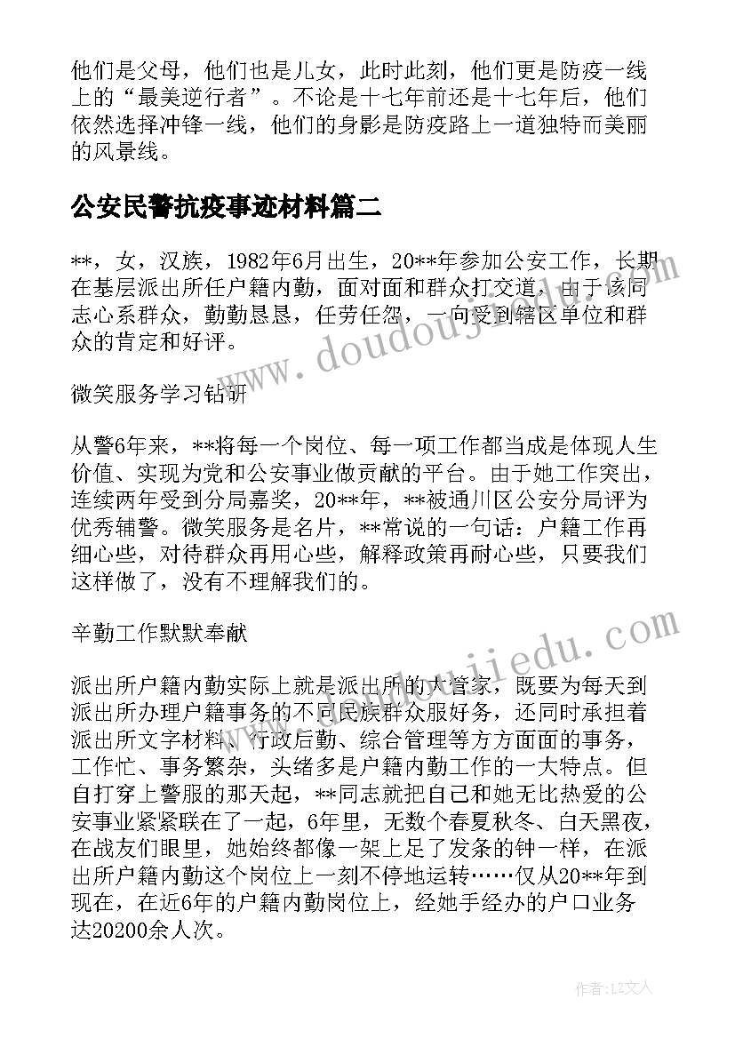 2023年公安民警抗疫事迹材料(精选5篇)