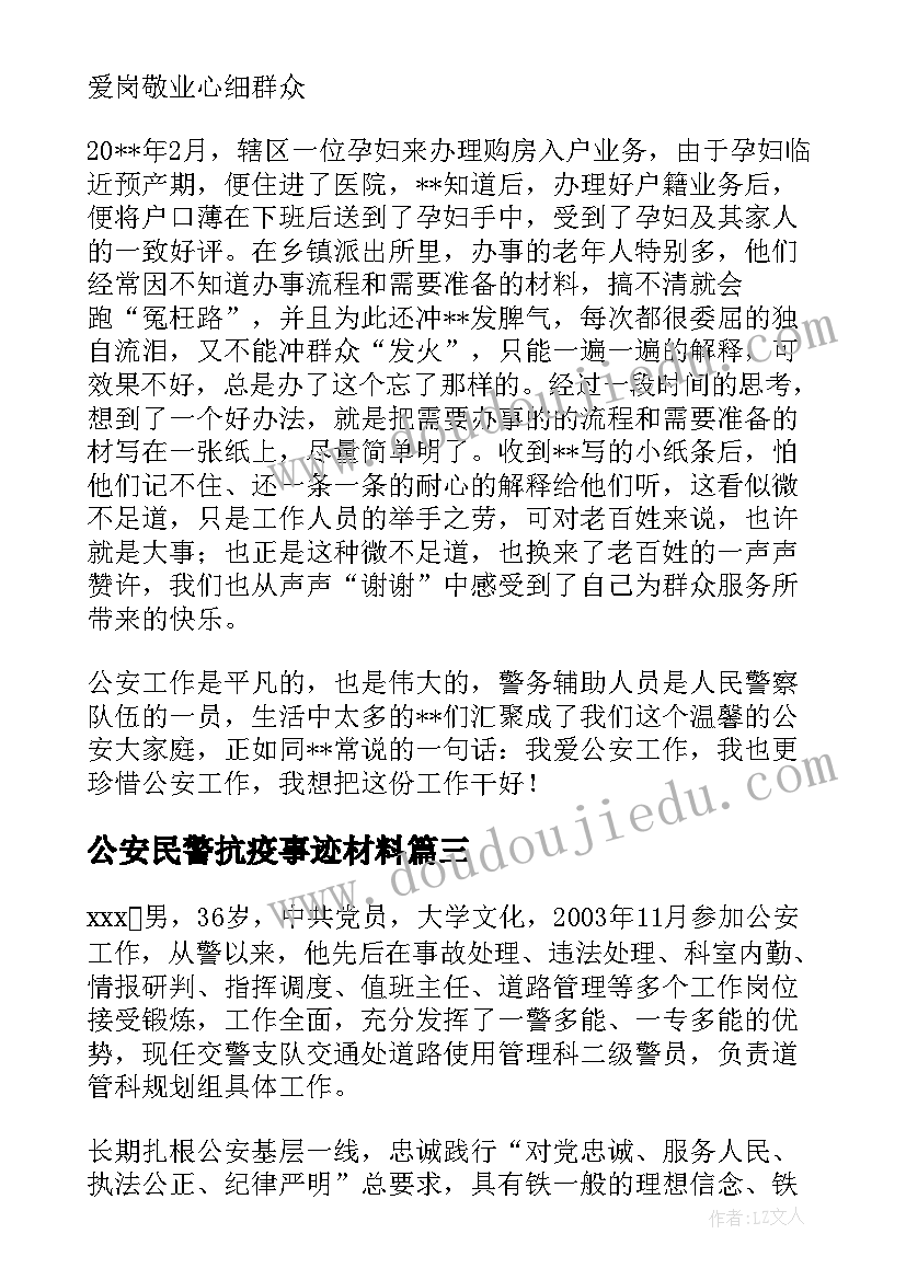 2023年公安民警抗疫事迹材料(精选5篇)