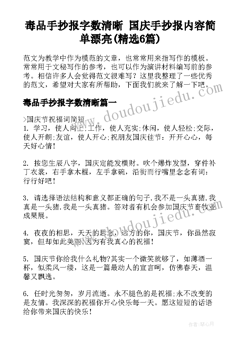 毒品手抄报字数清晰 国庆手抄报内容简单漂亮(精选6篇)