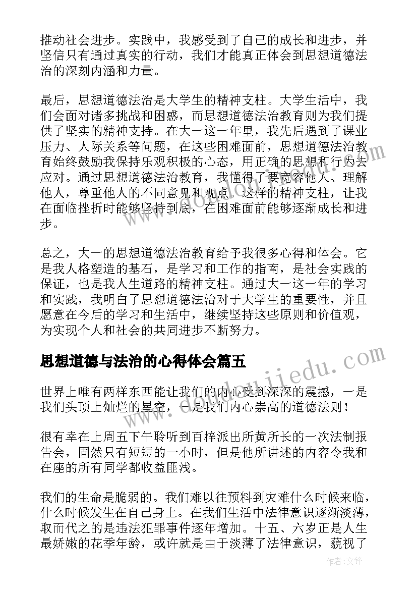 最新思想道德与法治的心得体会(模板5篇)