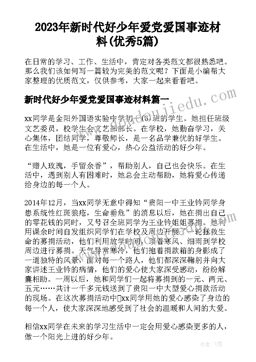 2023年新时代好少年爱党爱国事迹材料(优秀5篇)