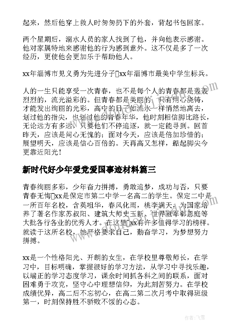 2023年新时代好少年爱党爱国事迹材料(优秀5篇)