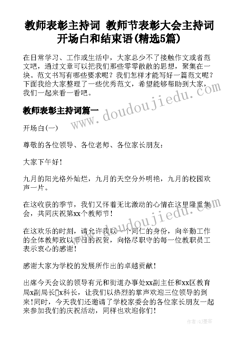 教师表彰主持词 教师节表彰大会主持词开场白和结束语(精选5篇)