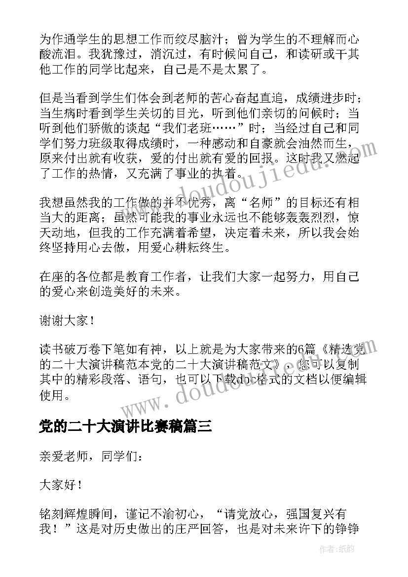 党的二十大演讲比赛稿(通用5篇)