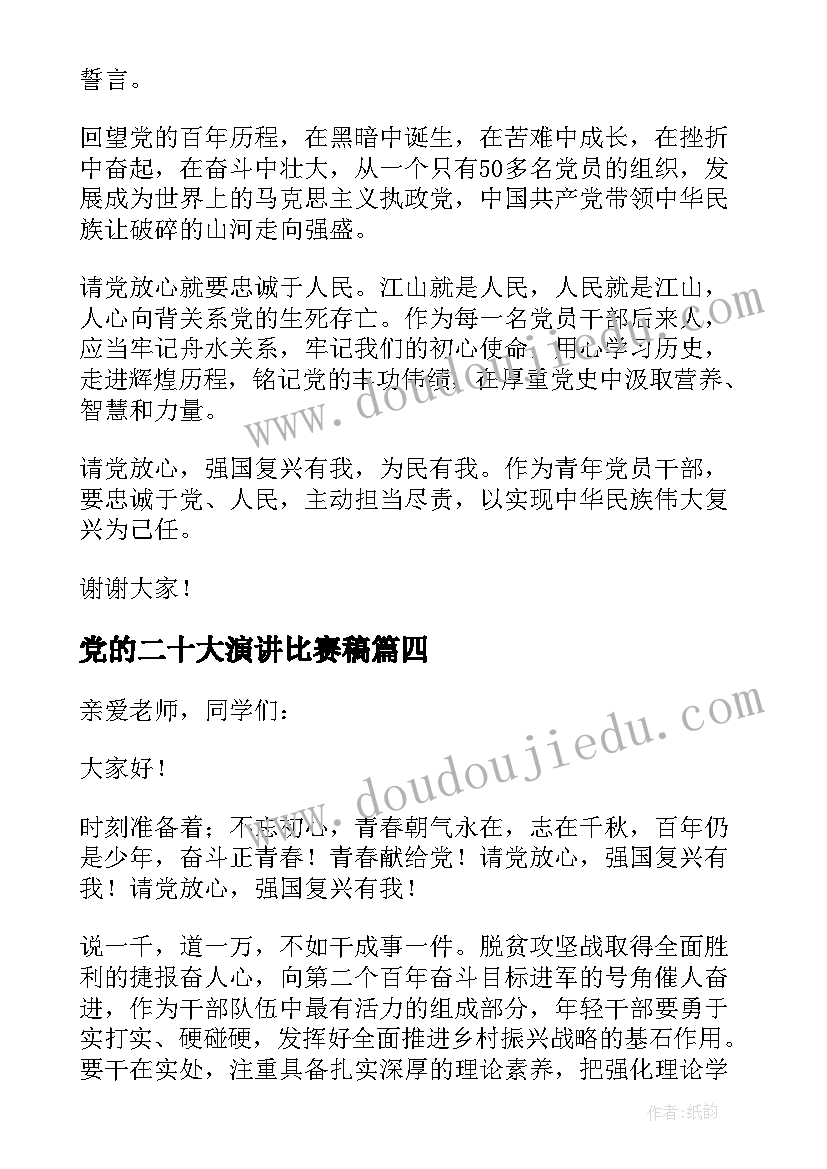 党的二十大演讲比赛稿(通用5篇)