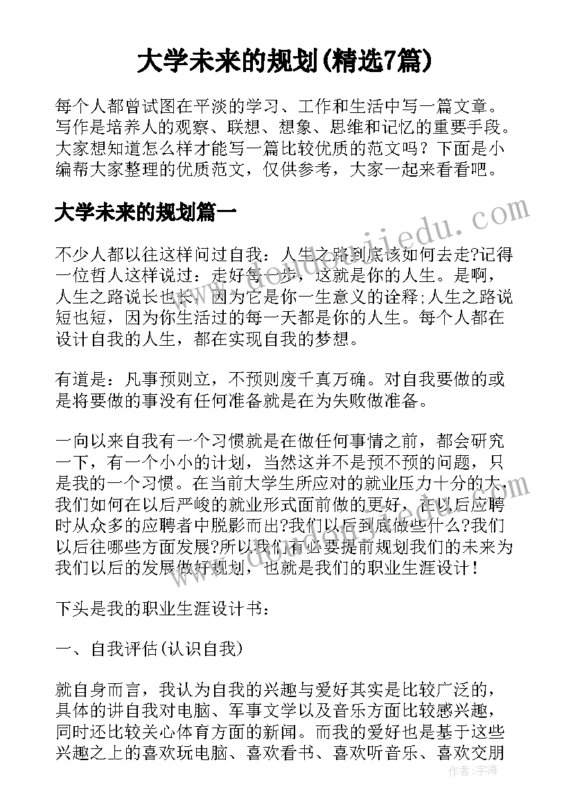 大学未来的规划(精选7篇)