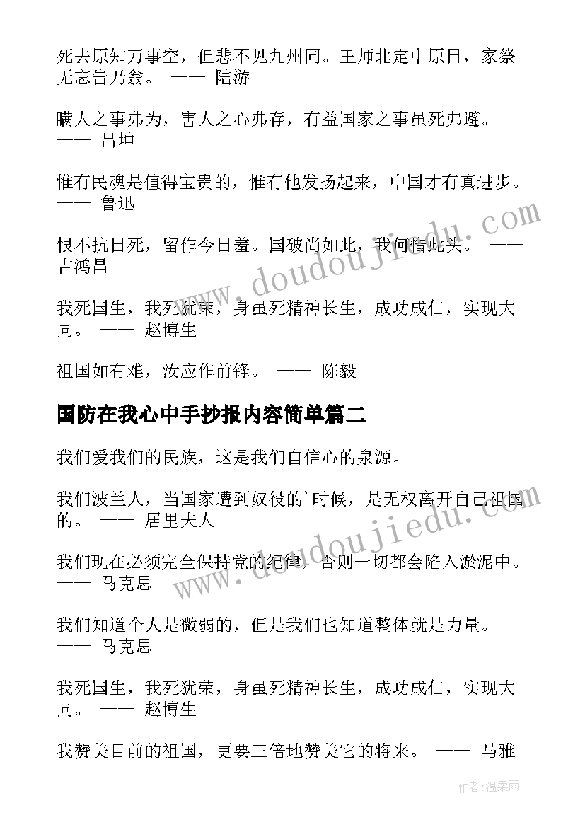 最新国防在我心中手抄报内容简单 手抄报祖国在我心中的内容(优质5篇)