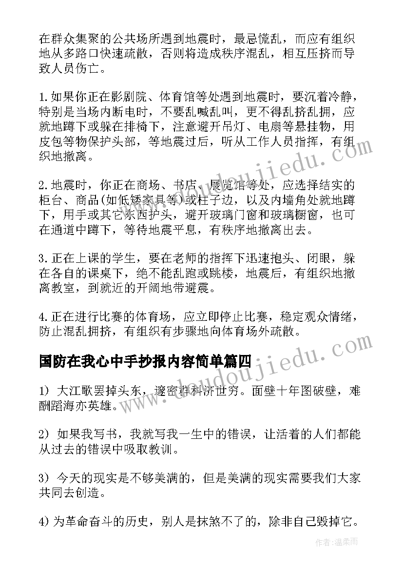 最新国防在我心中手抄报内容简单 手抄报祖国在我心中的内容(优质5篇)