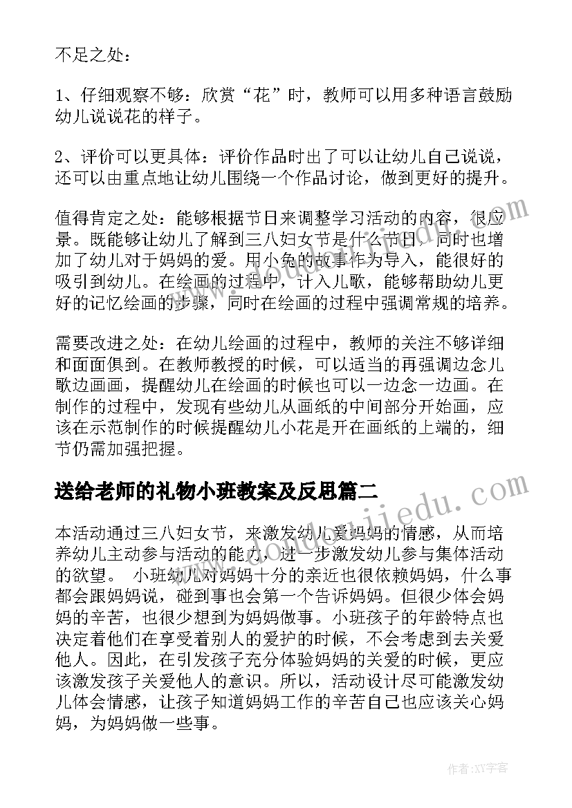 2023年送给老师的礼物小班教案及反思 小班美术送给小土豆的礼物教案(汇总5篇)