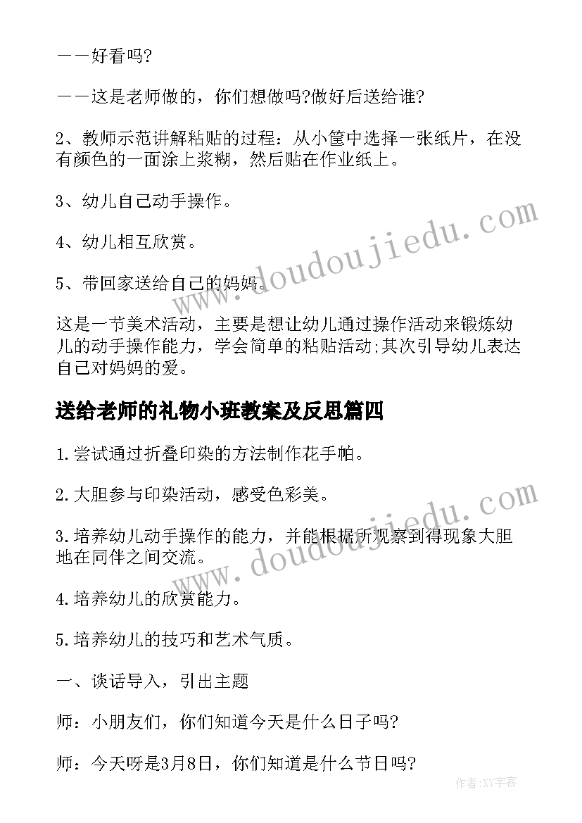 2023年送给老师的礼物小班教案及反思 小班美术送给小土豆的礼物教案(汇总5篇)