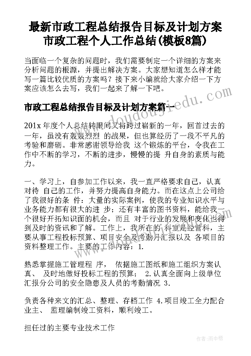 最新市政工程总结报告目标及计划方案 市政工程个人工作总结(模板8篇)