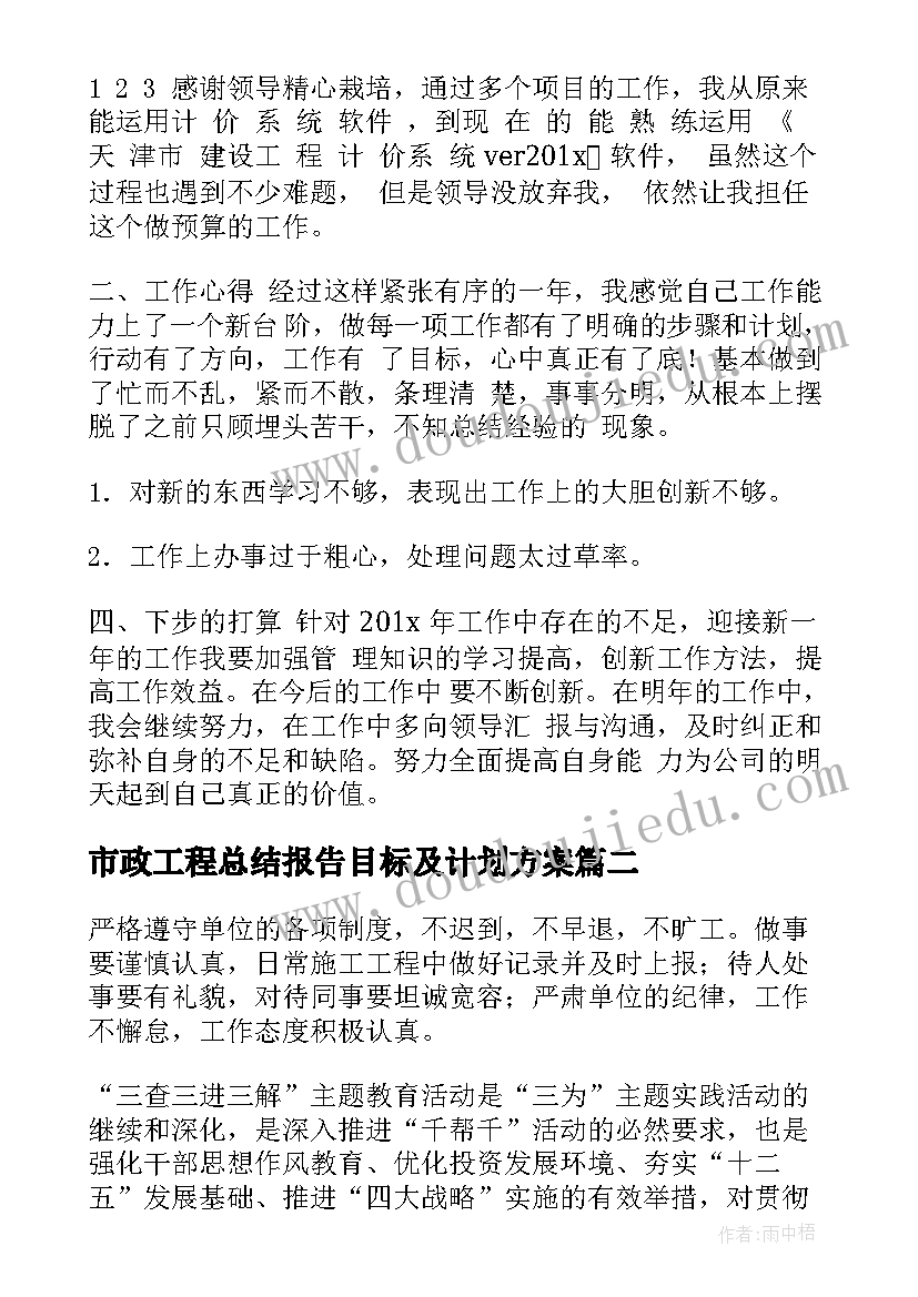 最新市政工程总结报告目标及计划方案 市政工程个人工作总结(模板8篇)