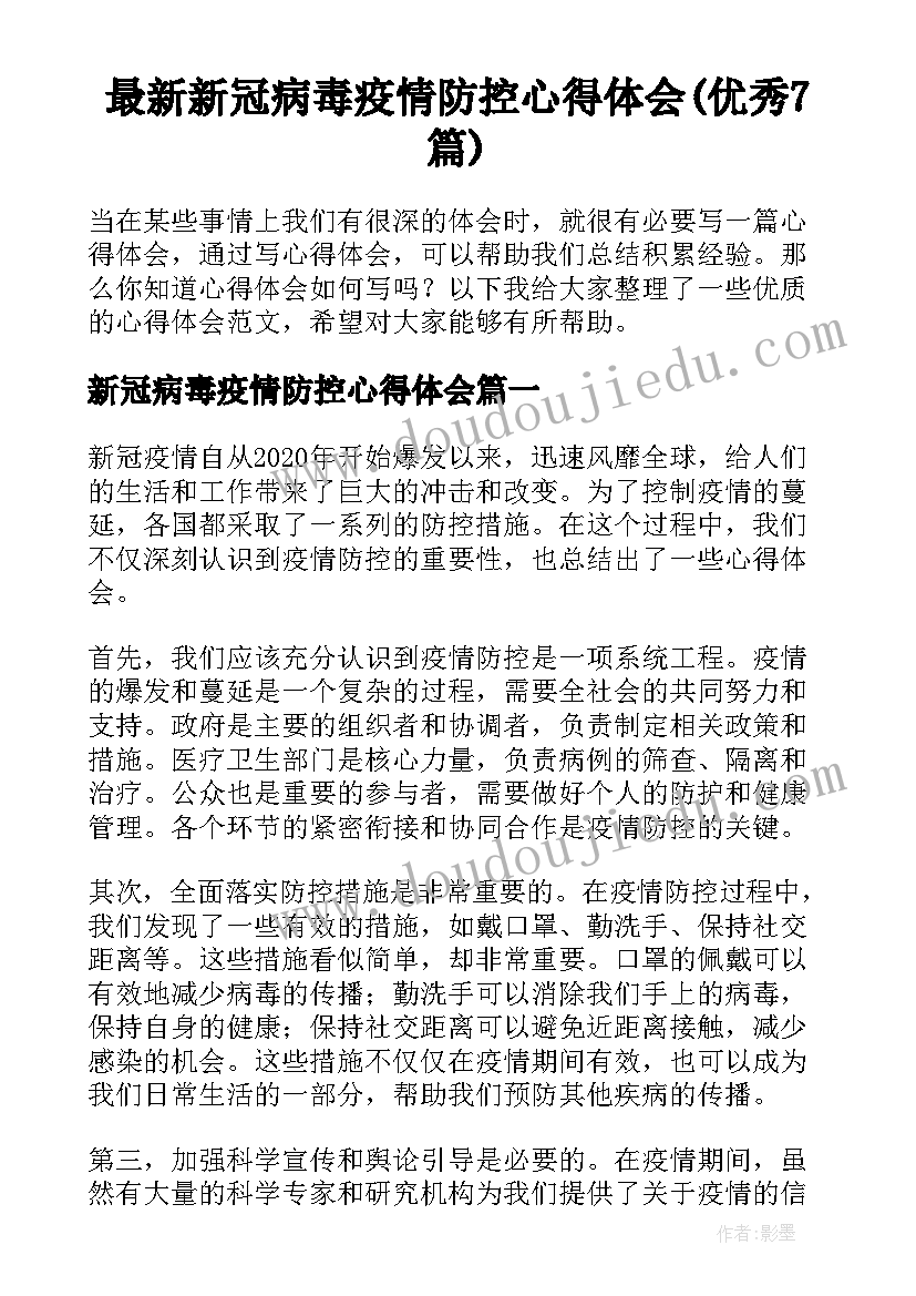 最新新冠病毒疫情防控心得体会(优秀7篇)