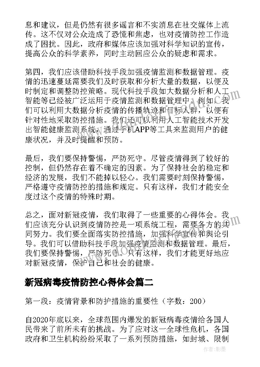 最新新冠病毒疫情防控心得体会(优秀7篇)