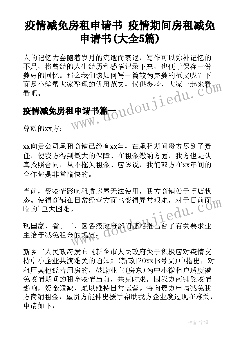 疫情减免房租申请书 疫情期间房租减免申请书(大全5篇)