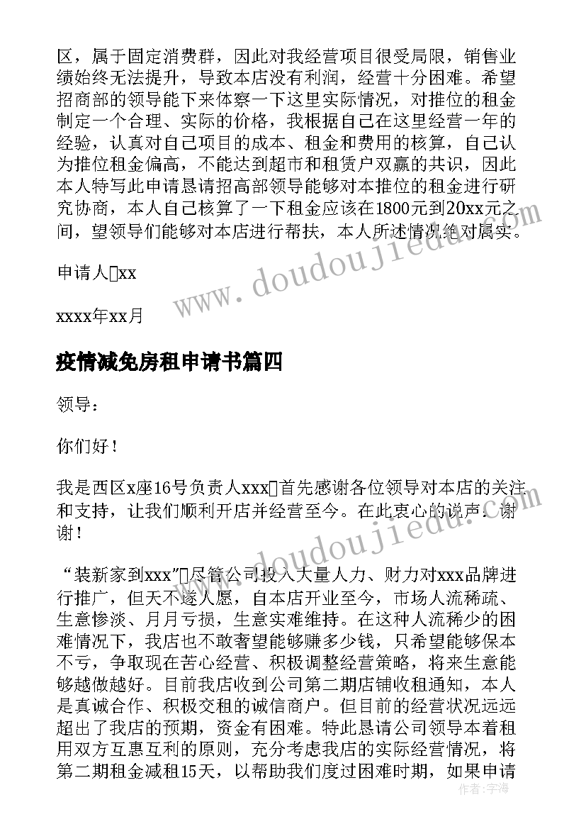 疫情减免房租申请书 疫情期间房租减免申请书(大全5篇)