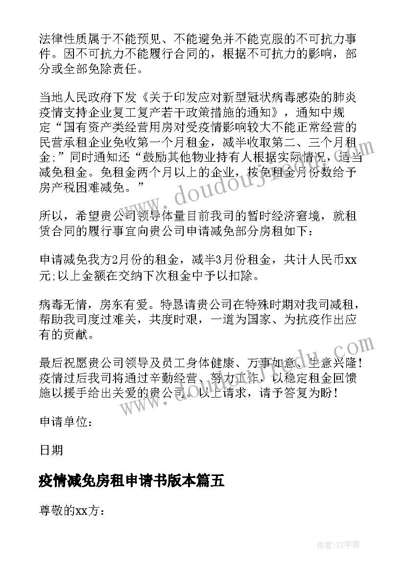 疫情减免房租申请书版本 疫情期间减免房租申请书(优质9篇)