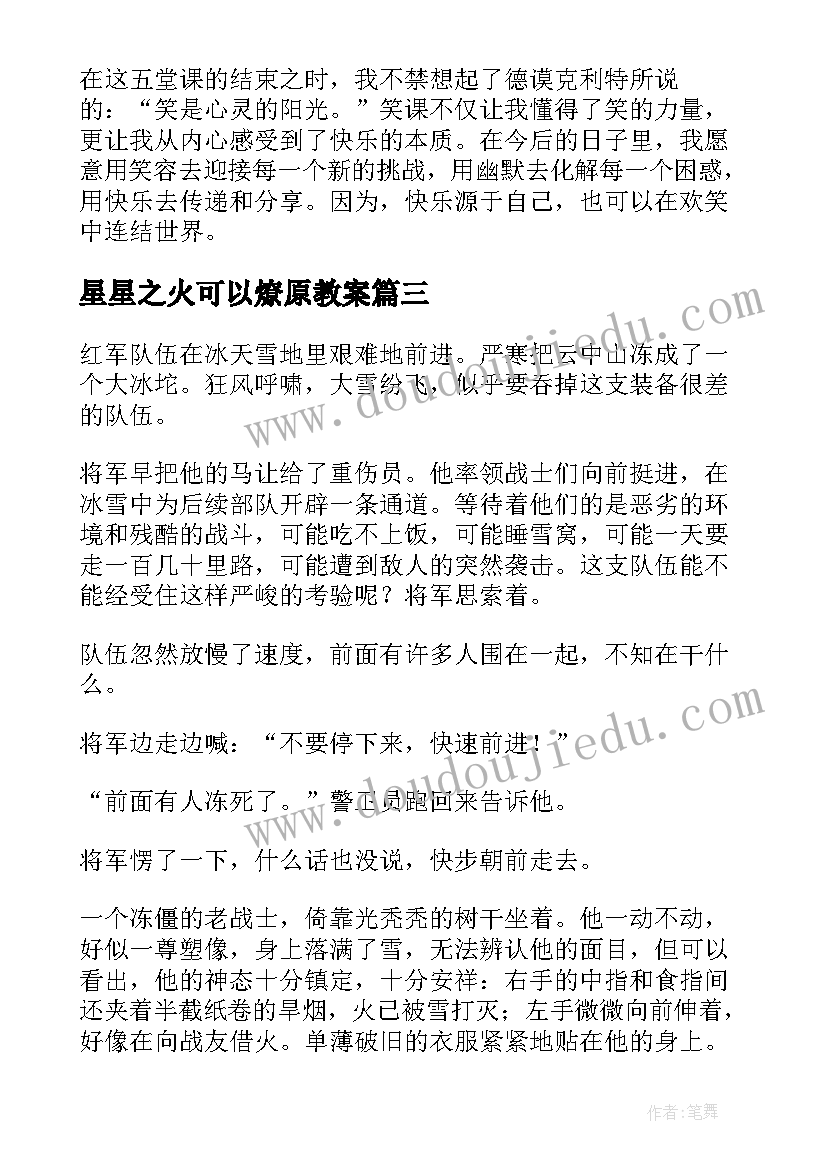 星星之火可以燎原教案(优质7篇)