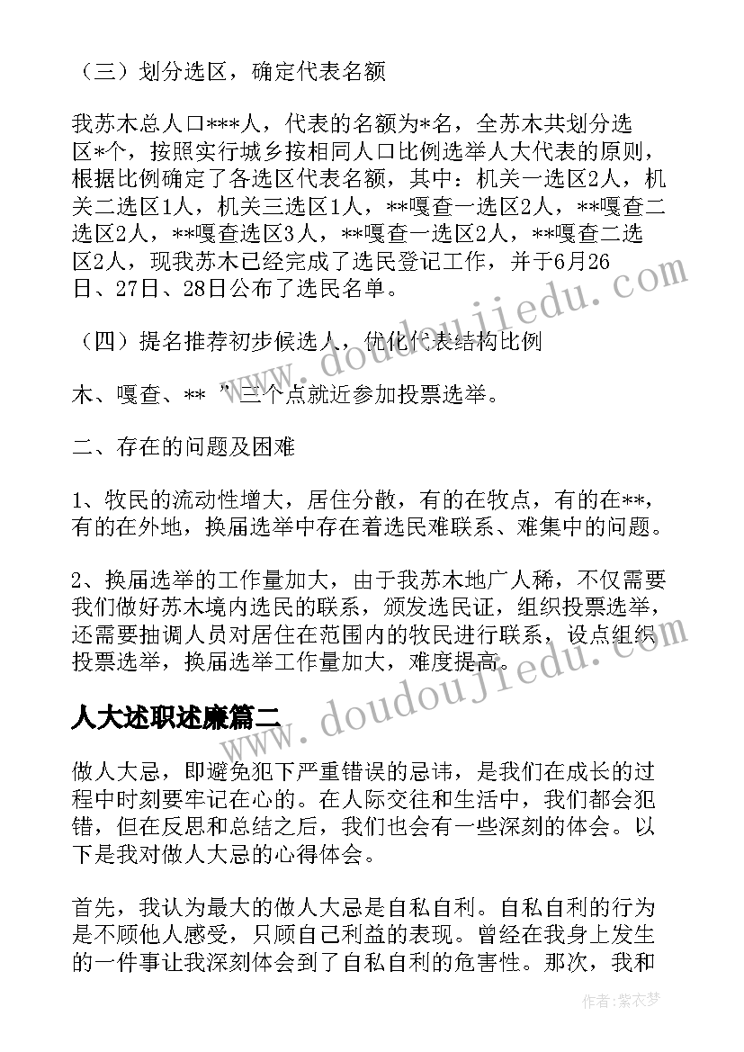 2023年人大述职述廉(实用8篇)