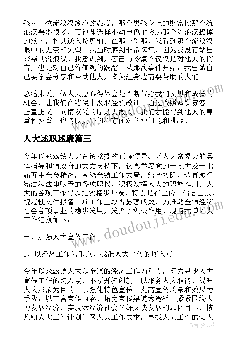 2023年人大述职述廉(实用8篇)