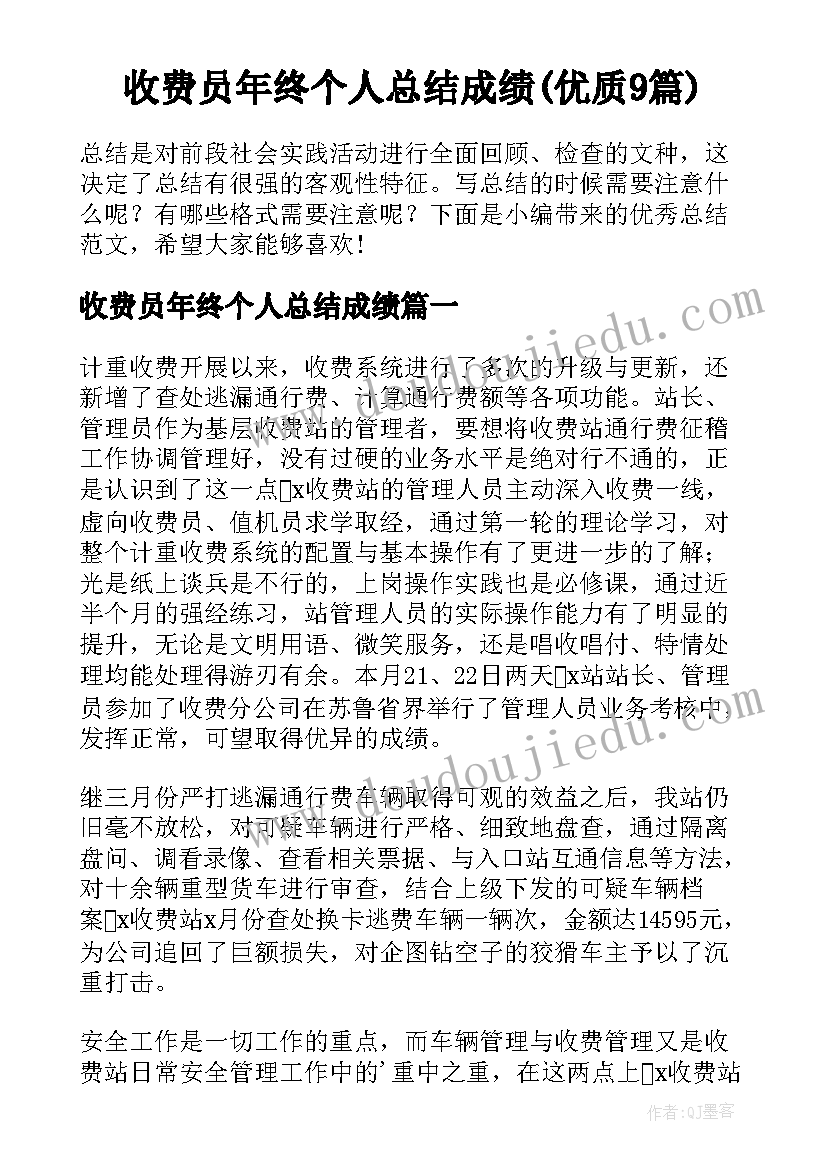 收费员年终个人总结成绩(优质9篇)