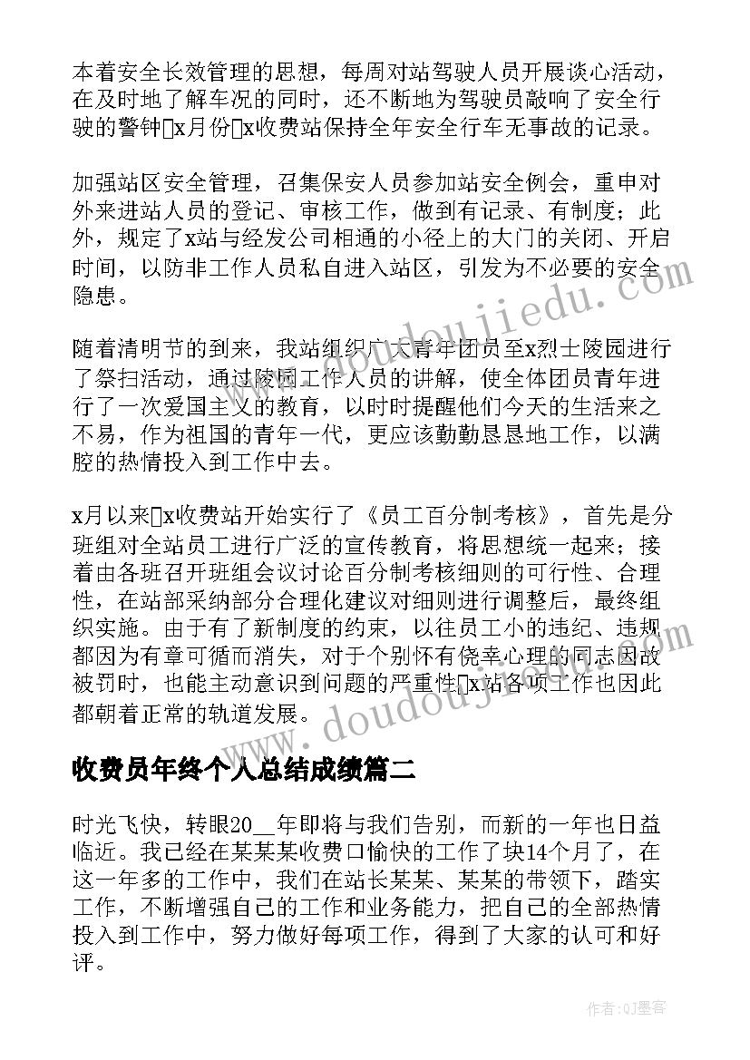 收费员年终个人总结成绩(优质9篇)