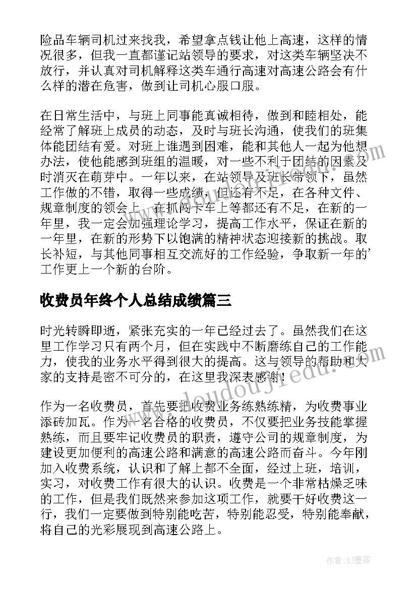 收费员年终个人总结成绩(优质9篇)