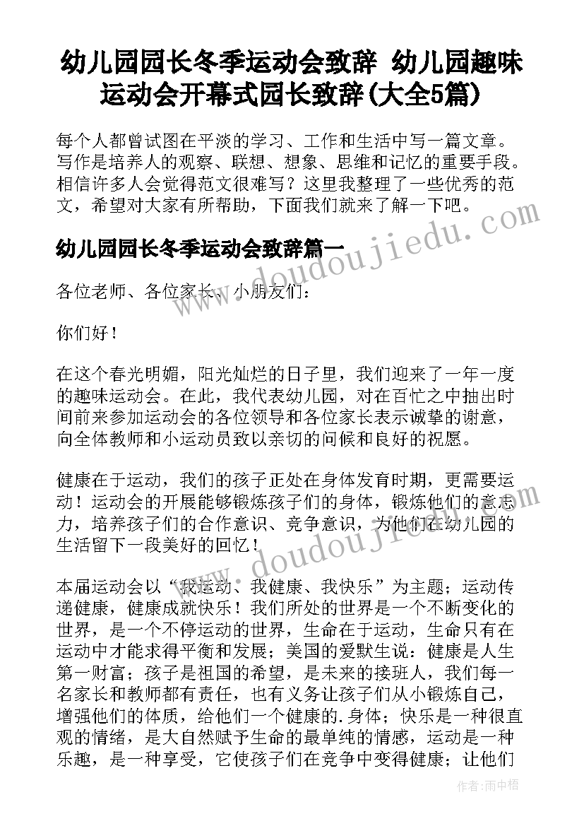 幼儿园园长冬季运动会致辞 幼儿园趣味运动会开幕式园长致辞(大全5篇)