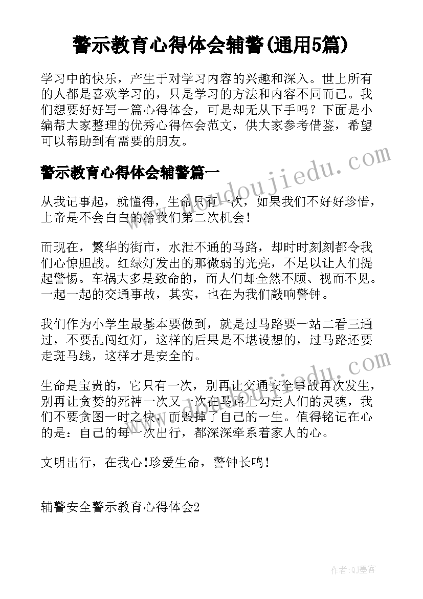 警示教育心得体会辅警(通用5篇)