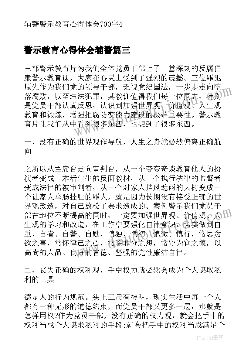 警示教育心得体会辅警(通用5篇)