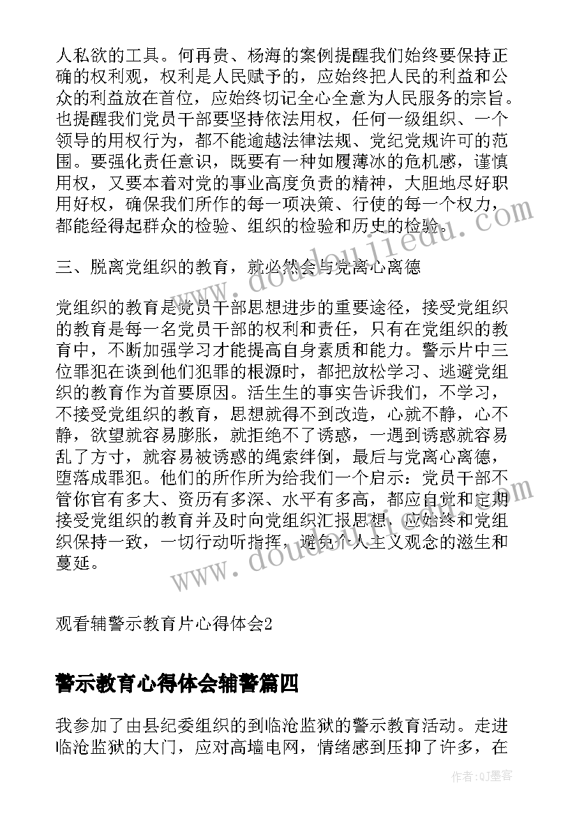 警示教育心得体会辅警(通用5篇)