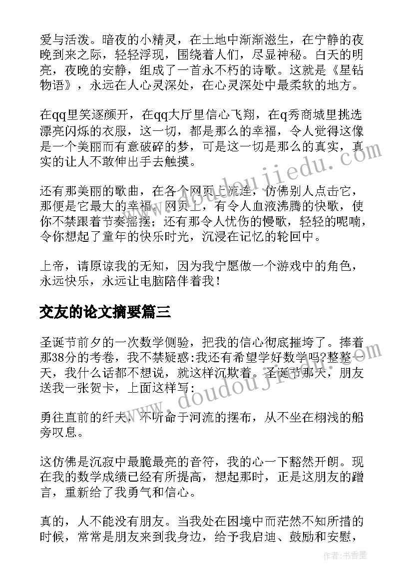 最新交友的论文摘要(优秀5篇)