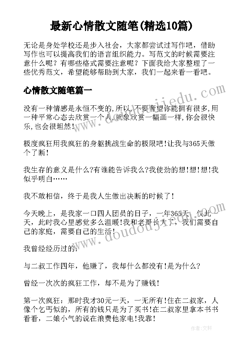 最新心情散文随笔(精选10篇)