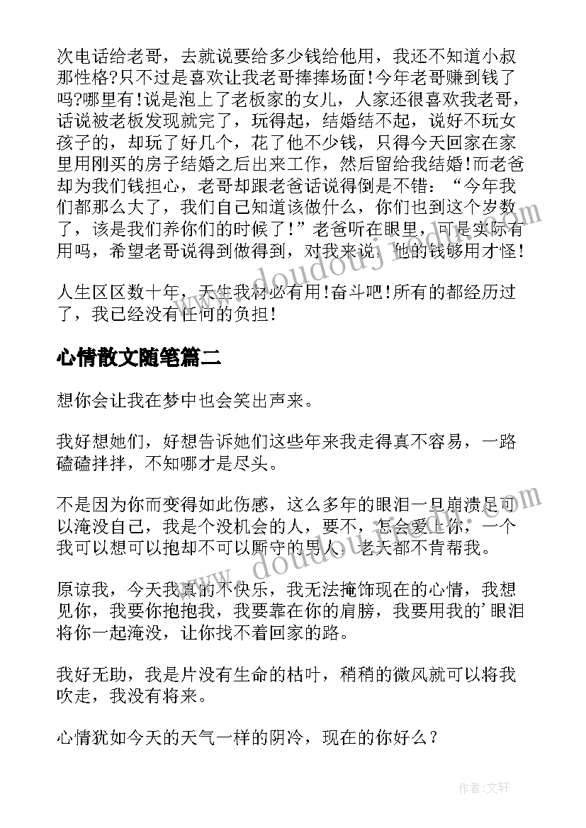 最新心情散文随笔(精选10篇)