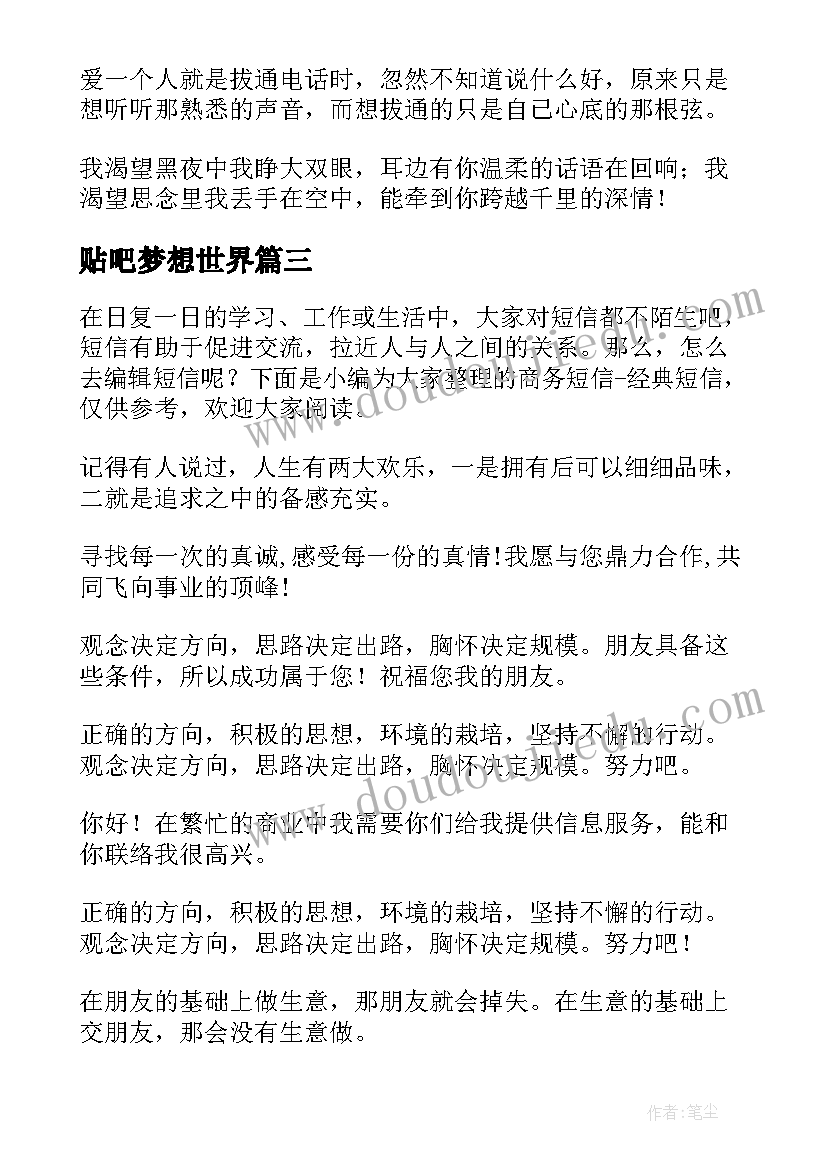 贴吧梦想世界 短信心得体会(优质9篇)