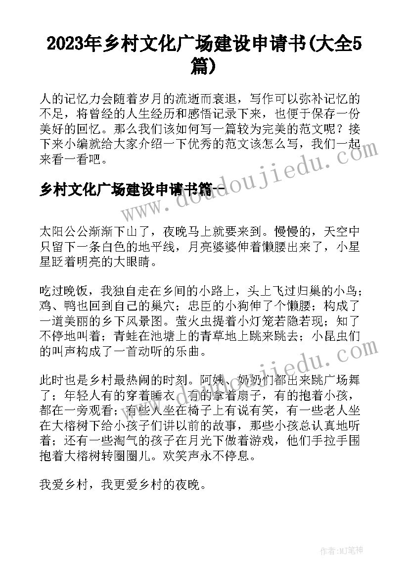 2023年乡村文化广场建设申请书(大全5篇)