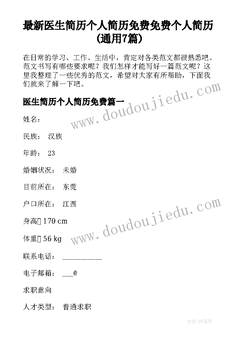 最新医生简历个人简历免费 免费个人简历(通用7篇)