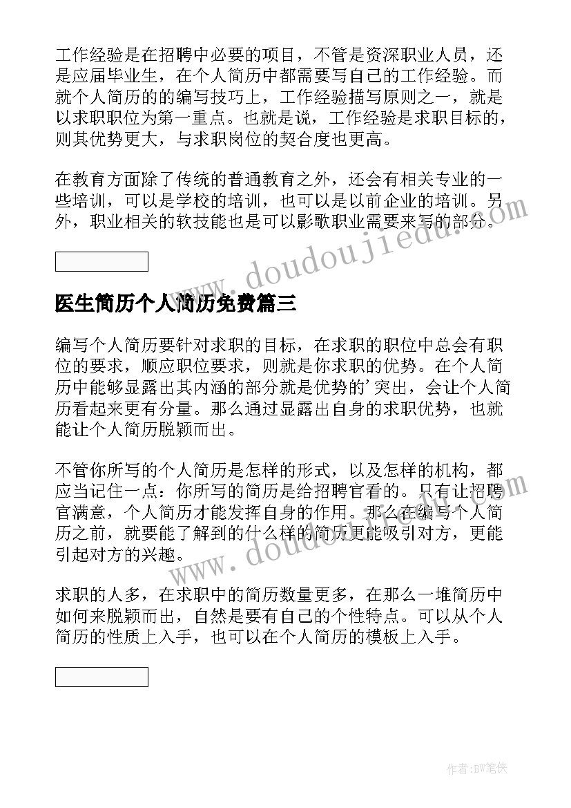 最新医生简历个人简历免费 免费个人简历(通用7篇)