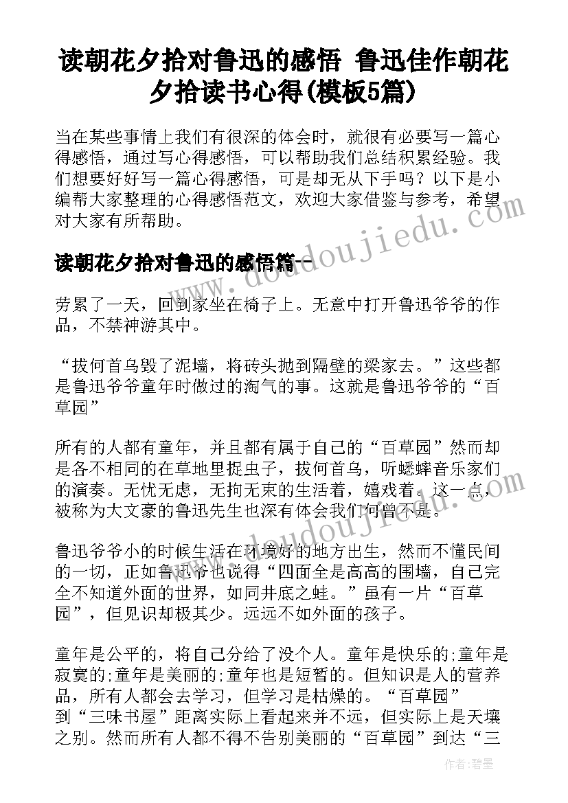 读朝花夕拾对鲁迅的感悟 鲁迅佳作朝花夕拾读书心得(模板5篇)