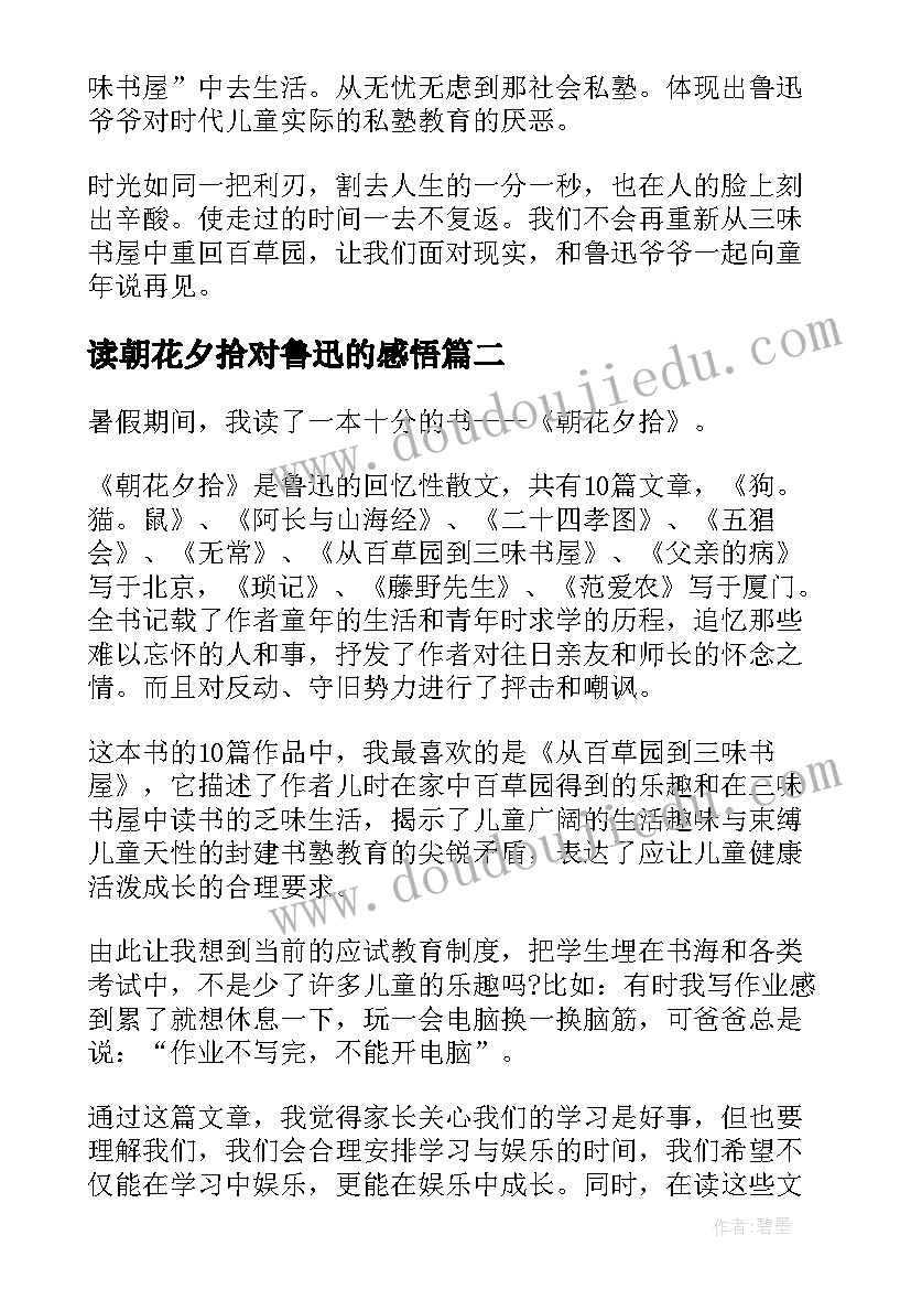 读朝花夕拾对鲁迅的感悟 鲁迅佳作朝花夕拾读书心得(模板5篇)