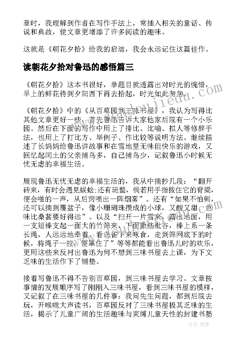 读朝花夕拾对鲁迅的感悟 鲁迅佳作朝花夕拾读书心得(模板5篇)